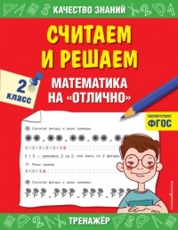 Галина Дорофеева - Считаем и решаем. Математика на «отлично». 2 класс