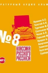 Сборник - Классика русского рассказа № 8