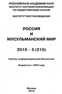 Группа авторов - Россия и мусульманский мир № 5 / 2010