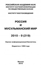 Группа авторов - Россия и мусульманский мир № 9 / 2010