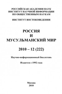 Россия и мусульманский мир № 12 / 2010