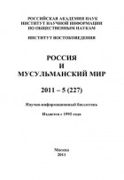 Группа авторов - Россия и мусульманский мир № 5 / 2011