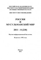 Группа авторов - Россия и мусульманский мир № 8 / 2011