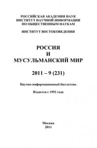 Группа авторов - Россия и мусульманский мир № 9 / 2011