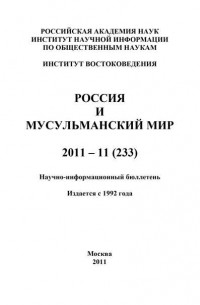 Группа авторов - Россия и мусульманский мир № 11 / 2011
