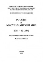 Группа авторов - Россия и мусульманский мир № 12 / 2011