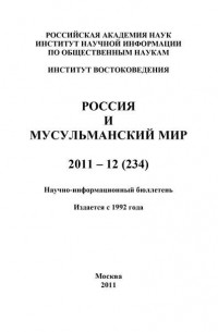 Группа авторов - Россия и мусульманский мир № 12 / 2011