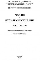 Группа авторов - Россия и мусульманский мир № 5 / 2012