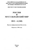 Группа авторов - Россия и мусульманский мир № 6 / 2012