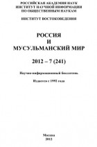 Группа авторов - Россия и мусульманский мир № 7 / 2012