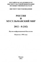 Группа авторов - Россия и мусульманский мир № 8 / 2012