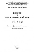 Группа авторов - Россия и мусульманский мир № 9 / 2012