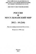 Группа авторов - Россия и мусульманский мир № 10 / 2012