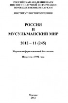 Группа авторов - Россия и мусульманский мир № 11 / 2012