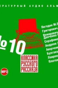 Сборник - Классика русского рассказа № 10