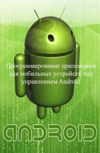 Евгений Владимирович Сенько - Программирование приложений для мобильных устройств под управлением Android. Часть 1