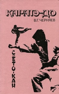 Владимир Черняев - Каратэ-до. Сёто-кан