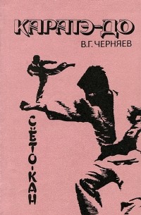 Владимир Черняев - Каратэ-до. Сёто-кан