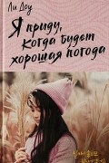 Ли Доу - Я приду, когда будет хорошая погода