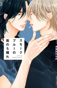 Камомэ Хамада - スモークブルーの雨のち晴れ 2 / smoke blue no ame nochi hare