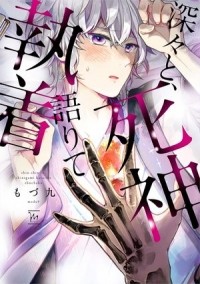 modu9  - 深々と、死神語りて執着 / fukabuka to, shinigami katarite shuuchaku