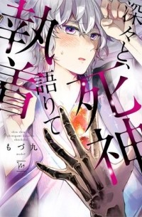 modu9  - 深々と、死神語りて執着 / fukabuka to, shinigami katarite shuuchaku
