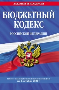 Группа авторов - Бюджетный кодекс Российской Федерации. Текст с изменениями и дополнениями на 1 октября 2022 г
