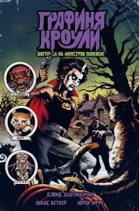 Графиня Кроули. Охотница на монстров поневоле