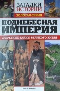 без автора - Поднебесная империя. Запретные тайны великого Китая