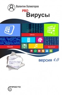 Валентин Холмогоров - PRO вирусы. Версия 4.0