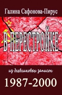 В Перестройке. 1987—2000. Из дневниковых записок