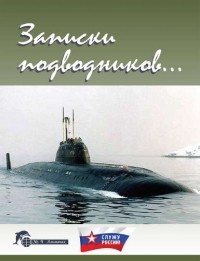 Группа авторов - Записки подводников. Альманах №1