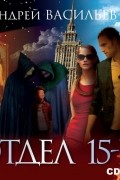 Андрей Васильев - Отдел «15-К». Сезон 1. Особняк и его обитатели. Старушки в черных платках