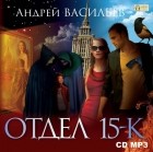 Андрей Васильев - Отдел «15-К». Сезон 1. Особняк и его обитатели. Старушки в черных платках