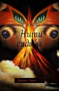 Нити судьбы. Хроники Хаоса – 1