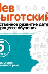 Лев Выготский - Лекция 5 «Предыстория письменной речи»