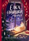 Ульф Нильсон - Ёлка, пряники, подарки. Чудесные истории под Новый год