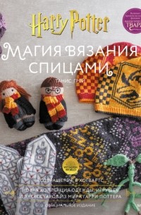 Танис Грей - Магия вязания спицами