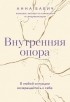 Анна Бабич - Внутренняя опора. В любой ситуации возвращайтесь к себе