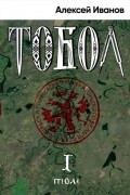 Тобол. Том 1. Много званых