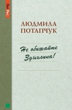 Людмила Потапчук - Не обижайте Здыхлика