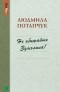 Людмила Потапчук - Не обижайте Здыхлика