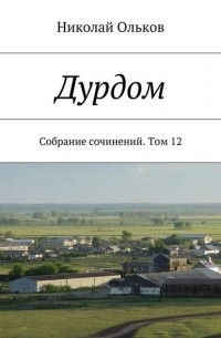 Дурдом. Собрание сочинений. Том 12