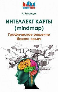 Алексей Рязанцев - Интеллект карты . Графическое решение бизнес-задач