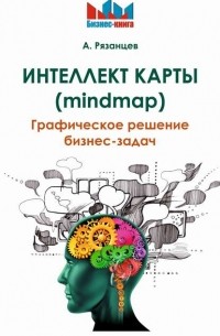 Алексей Рязанцев - Интеллект карты . Графическое решение бизнес-задач