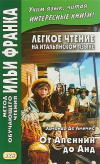 Эдмондо де Амичис - Легкое чтение на итальянском языке. Эдмондо де Амичис. От Апеннин до Анд