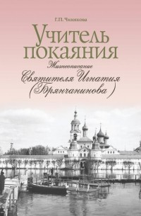 Чинякова Галина Павловна - Учитель покаяния. Жизнеописание святителя Игнатия