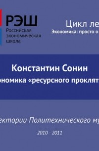 Константин Сонин - Лекция №12 «Экономика "ресурсного проклятия"»