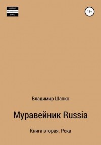 Владимир Шапко - Муравейник Russia Книга вторая. Река