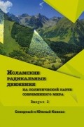 Исламские радикальные движения на политической карте современного мира. Вып. 2. Северный и Южный Кавказ
